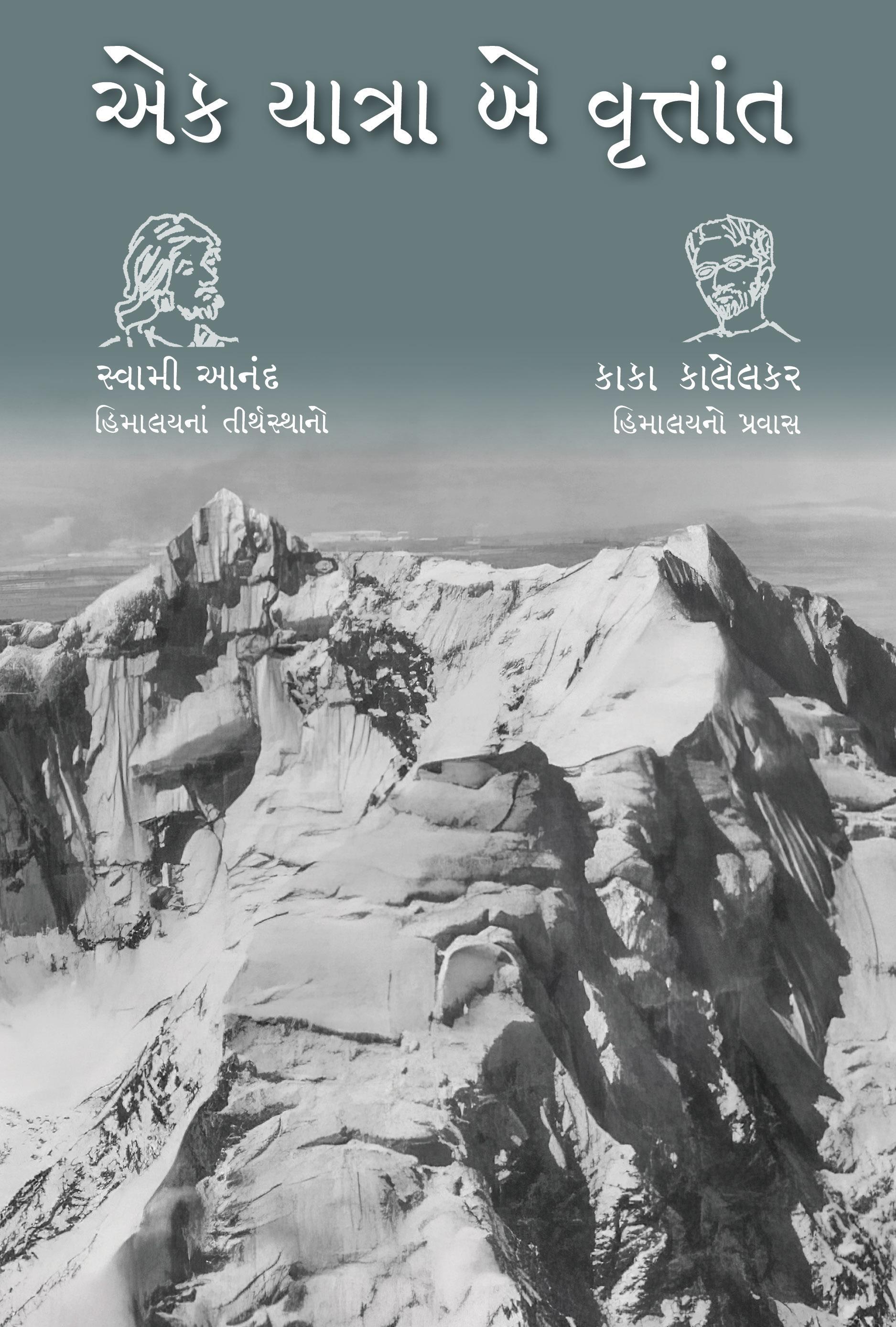 Ek Yatra Be Vruttant (Himalayna Trithsathano - Himlayano Pravas) (એક યાત્રા બે વૃત્તાંત (હિમાલયનાં તીર્થસ્થાનો-હિમાલયનો પ્રવાસ))