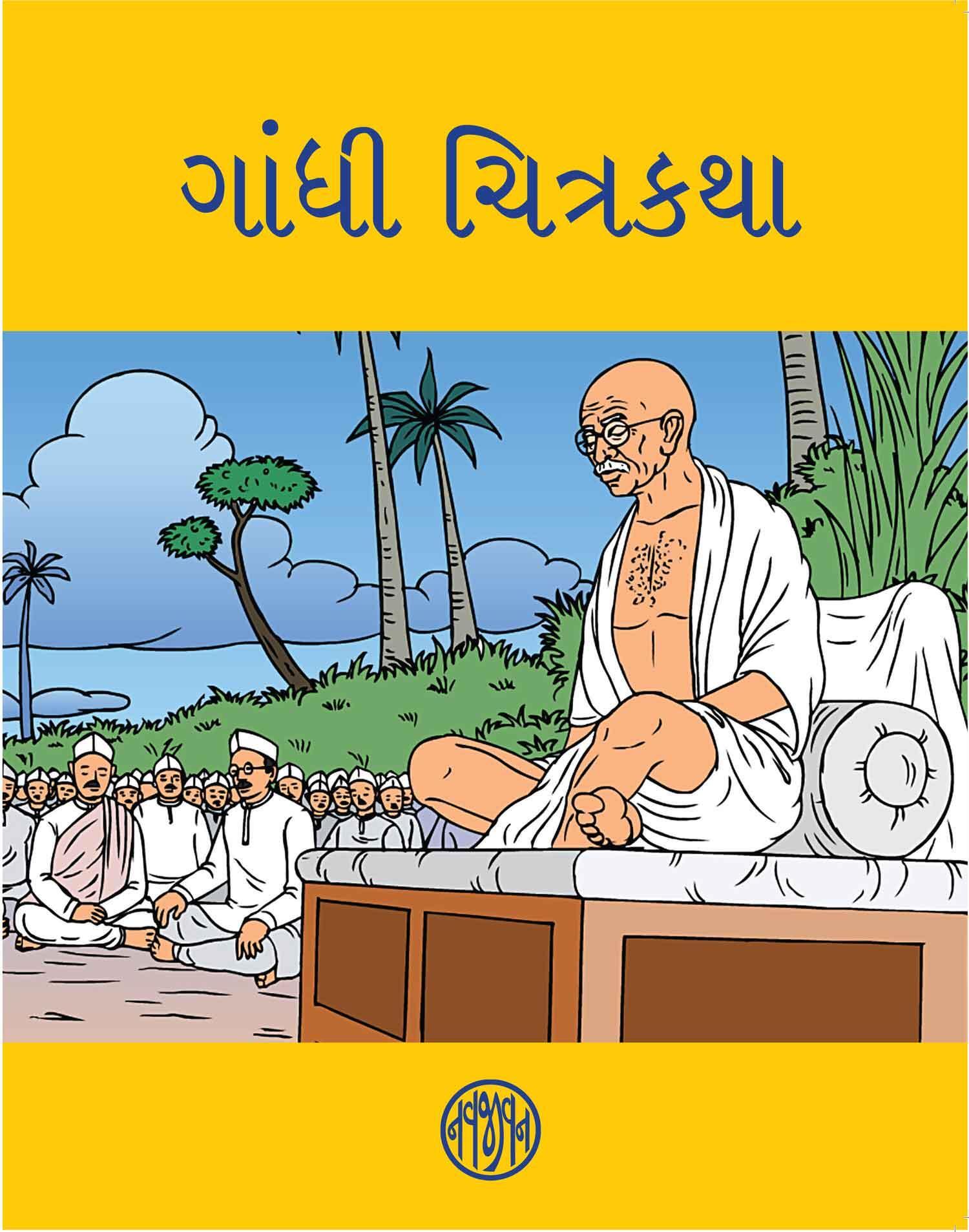 Gandhi Chitrakatha (ગાંધી ચિત્રકથા)