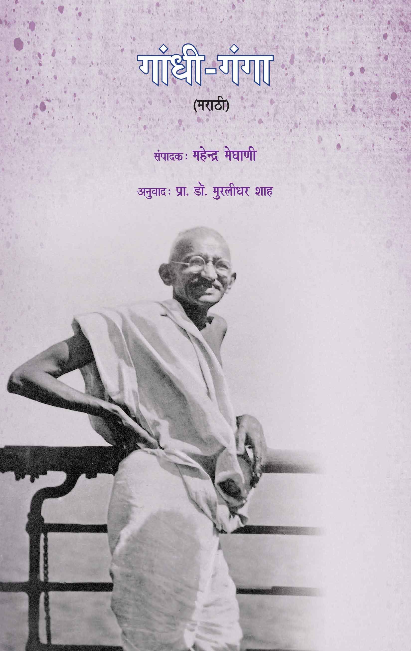 Gandhi - Ganga (Sanskhipt) (गांधी - गंगा (संक्षिप्त))