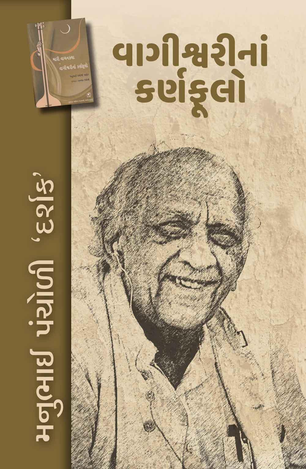 Vagishwari Na Karn Foolo (વાગીશ્વરીનાં કર્ણફૂલો)