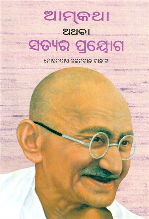 Gandhi Atma Kathey Athava Nanna Satyanveshaney (ଗାନ୍ଧୀ ଆତ୍ମା ​​କ୍ୟାଥେ ଆଥାଭା ନନ୍ନା ସତ୍ୟନଭଶାନୀ)