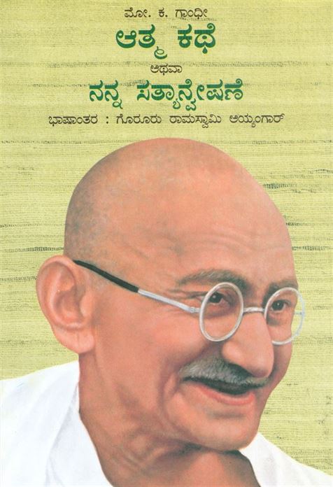 Gandhi Atma Kathey Athava Nanna Satyanveshaney (ಗಾಂಧಿ ಆತ್ಮ ಕಥೆ ಅಥವ ನನ್ನ ಸತ್ಯಾನ್ವೇಷಣೆ)