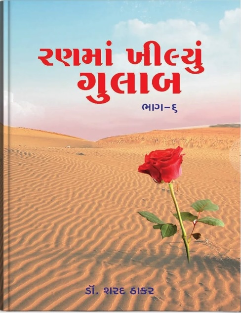 Ranma Khilyu Gulab Vol - 6 (રણમાં ખીલ્યું ગુલાબ - 6)
