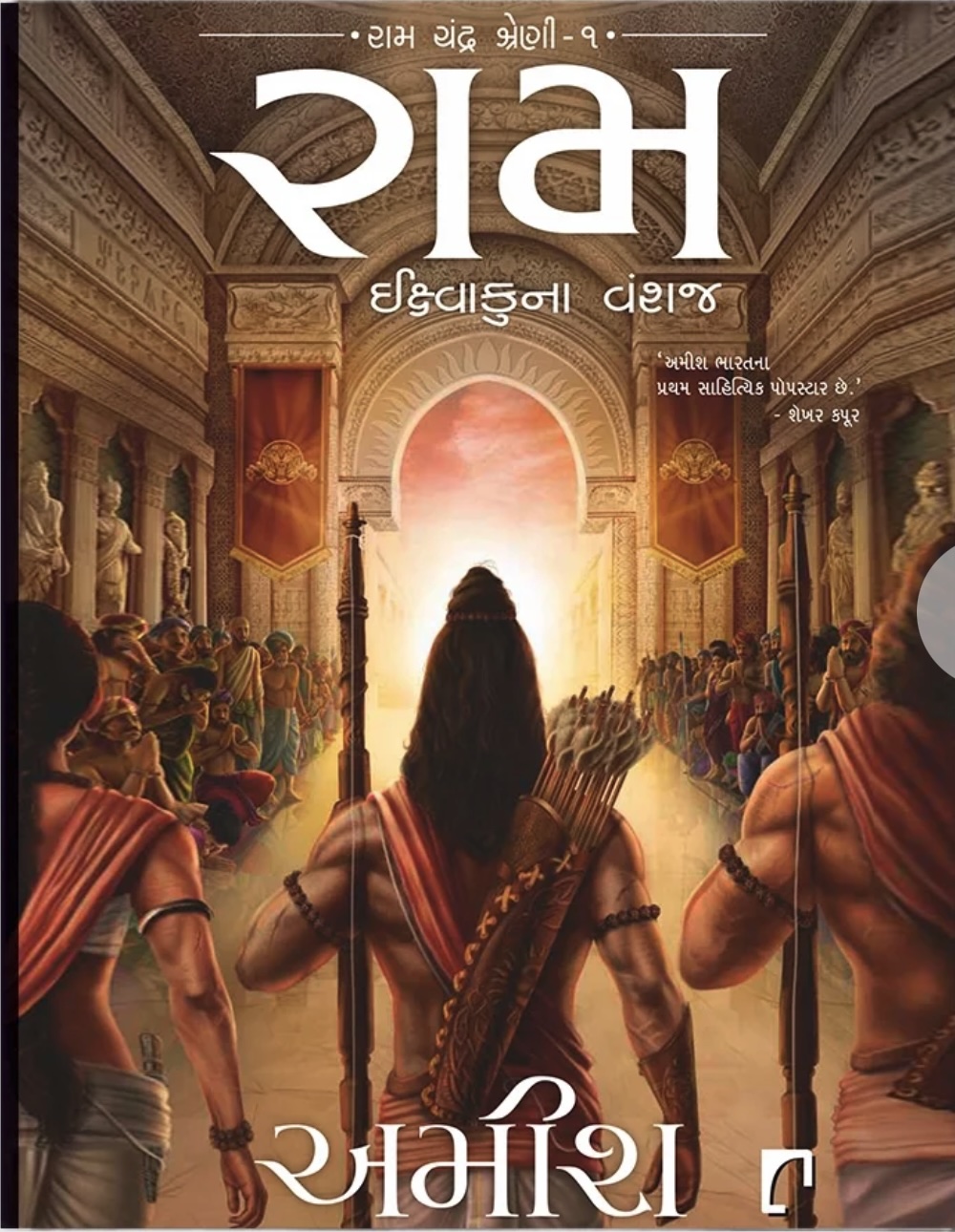 Ram Ikshvakuna Vanshaj (રામ ઇશ્વાકુના વંશજ )