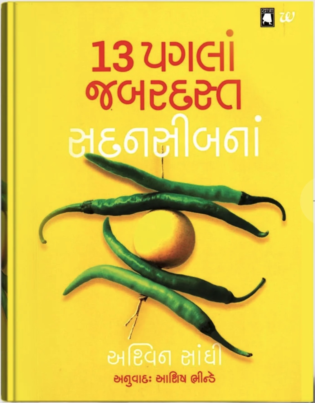 13 Pagla Jabarjast Sadnasibna Translation of 13 Steps to Bloody Good Luck (13 પગલાં જબરદસ્ત સદ્નસીબનાં)