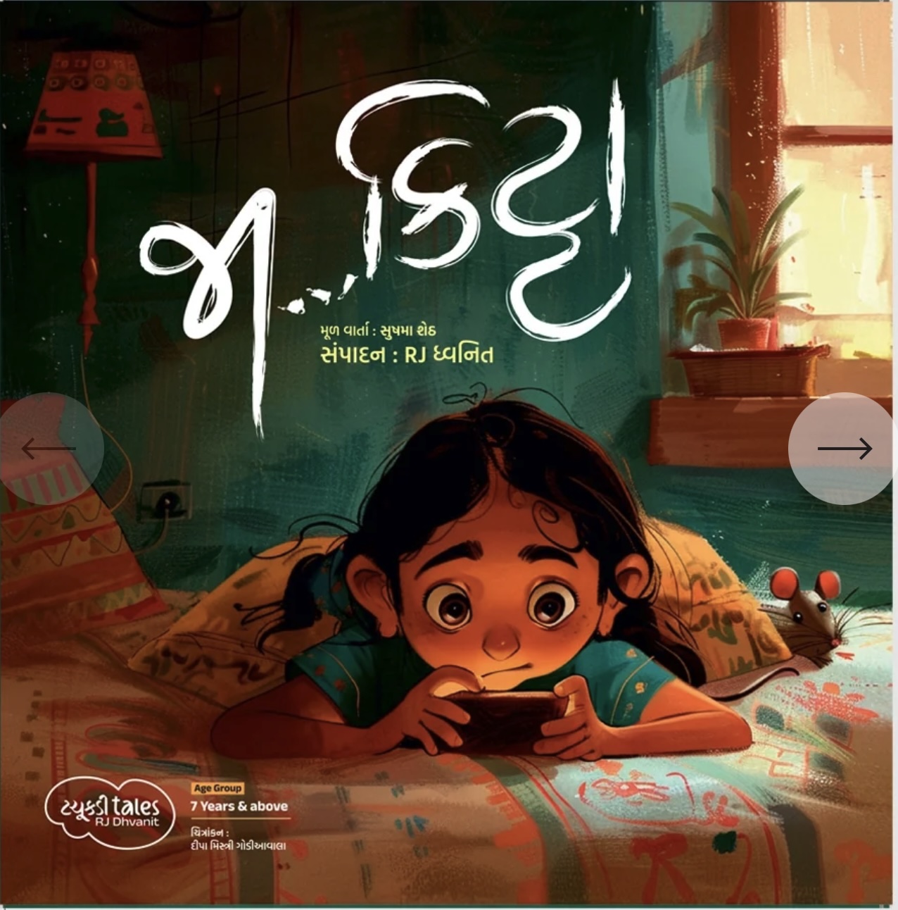 Tachkdi Tales - Ja Kitta (ટચુકડી ટેલ જા ... કિટ્ટા)
