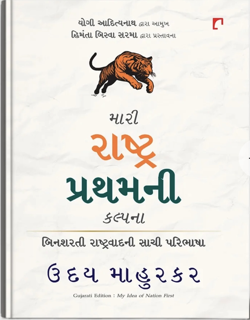 Mari Rashtra Prathamni Kalpana: Gujarati Translation of My Idea of Nation First (મારી રાષ્ટ્ર પ્રથમની કલ્પના - બિનશરતી રાષ્ટ્રવાદની સાચી પરિભાષા )