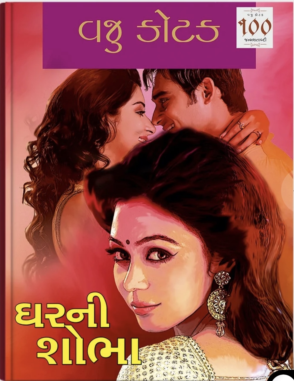 Gharni Shobha (ઘરની શોભા)