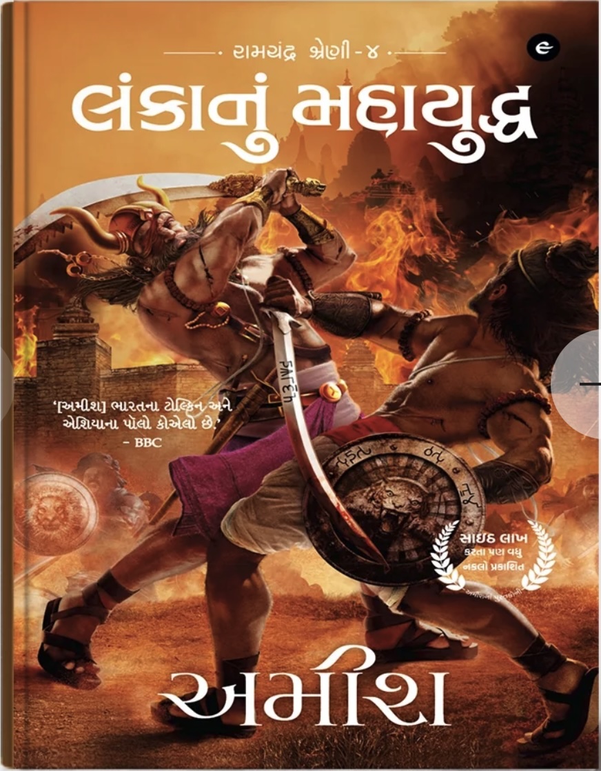 Lankanun Mahayuddh - Gujarati Translation of War of Lanka (લંકાનું મહાયુદ્ધ)