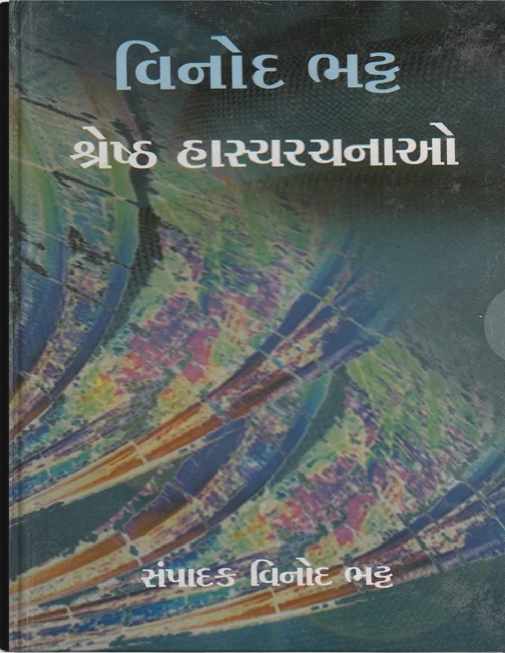 Vinod Bhatt Shreshtha Hasyarachanao (વિનોદ ભટ્ટ શ્રેષ્ઠ હાસ્યરચનાઓ)
