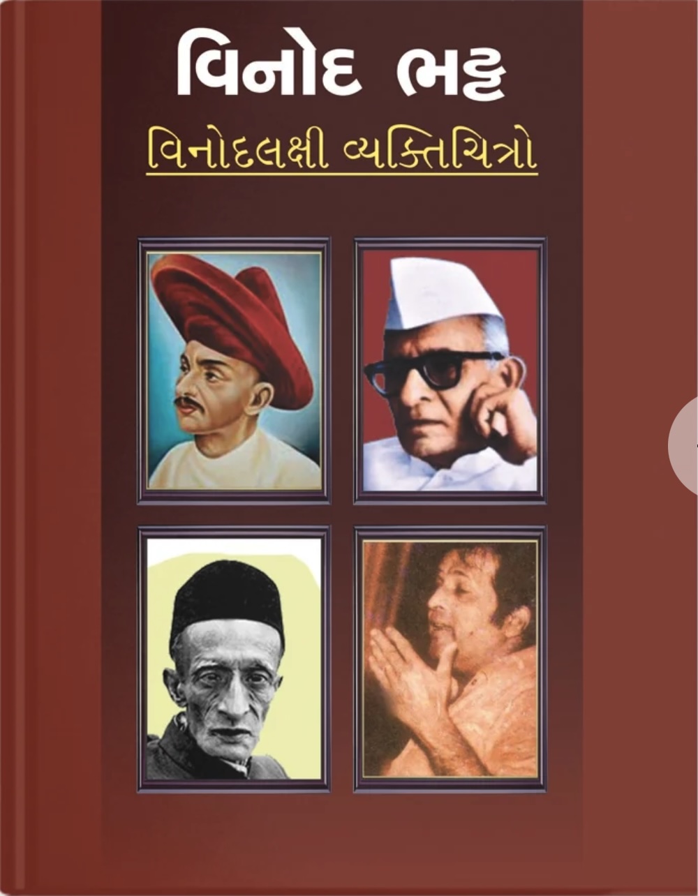 Vinod Bhatt Vinodlakshi Vyaktichitro (વિનોદ ભટ્ટ વિનોદલક્ષી વ્યક્તિચિત્રો)
