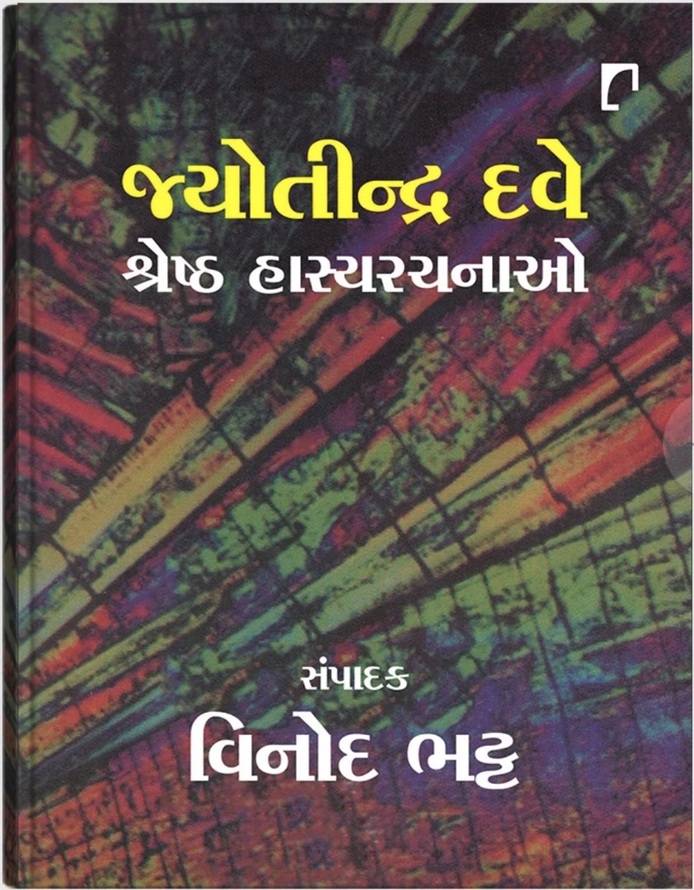 Jyotindra Dave Shreshta Hasyarachnao (જ્યોતીન્દ્ર દવે શ્રેષ્ઠ હાસ્યરચનાઓ)