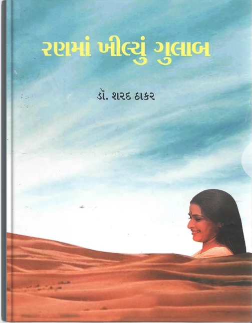 Ranma Khilyu Gulab Vol - 1 (રણમાં ખીલ્યું ગુલાબ - 1)