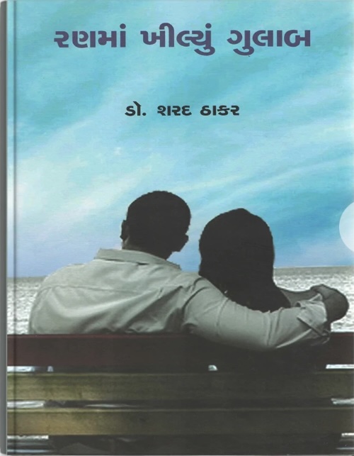 Ranma Khilyu Gulab Vol - 3 (રણમાં ખીલ્યું ગુલાબ - 3)