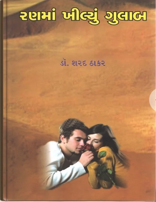 Ranma Khilyu Gulab Vol - 4 (રણમાં ખીલ્યું ગુલાબ - 4)