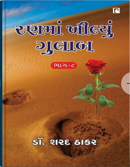 Ranma Khilyu Gulab Vol - 8 (રણમાં ખીલ્યું ગુલાબ - 8)
