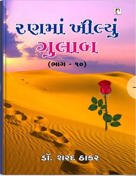 Ranma Khilyu Gulab Vol - 10 (રણમાં ખીલ્યું ગુલાબ - 10)