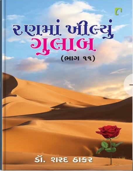 Ranma Khilyu Gulab Vol - 11 (રણમાં ખીલ્યું ગુલાબ - 11)