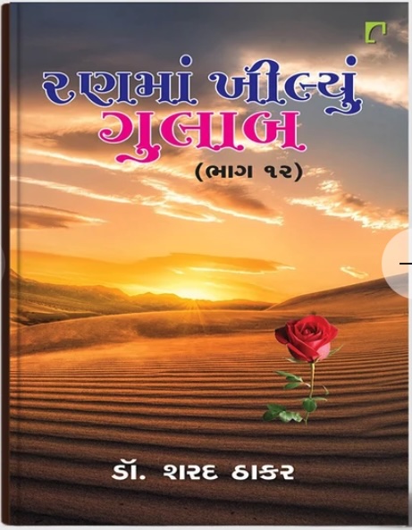 Ranma Khilyu Gulab Vol - 12 (રણમાં ખીલ્યું ગુલાબ - 12)
