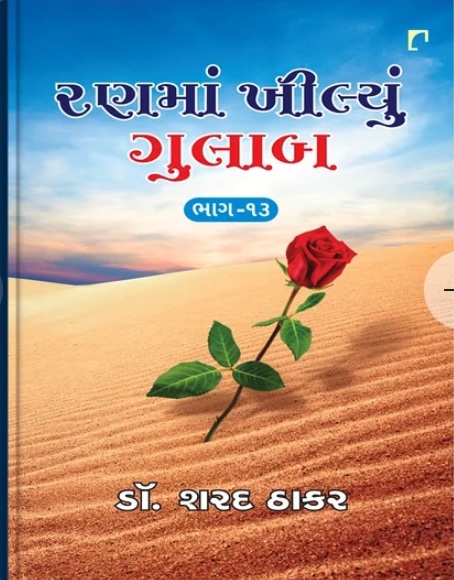 Ranma Khilyu Gulab Vol - 13 (રણમાં ખીલ્યું ગુલાબ - 13)
