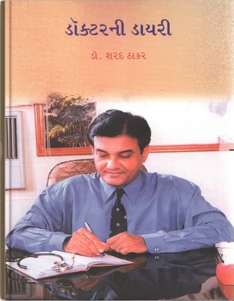 Doctor Ni Diary - 1 (ડોક્ટરની ડાયરી - 1)