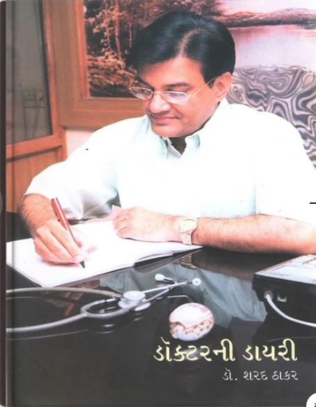 Doctor Ni Diary - 3 (ડોક્ટરની ડાયરી - 3)