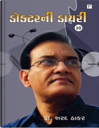 Doctor Ni Diary - 10 (ડોક્ટરની ડાયરી - 10)