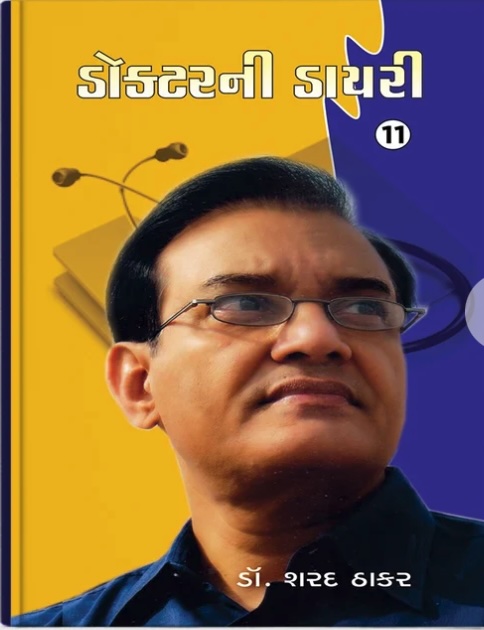 Doctor Ni Diary - 11 (ડોક્ટરની ડાયરી - 11)
