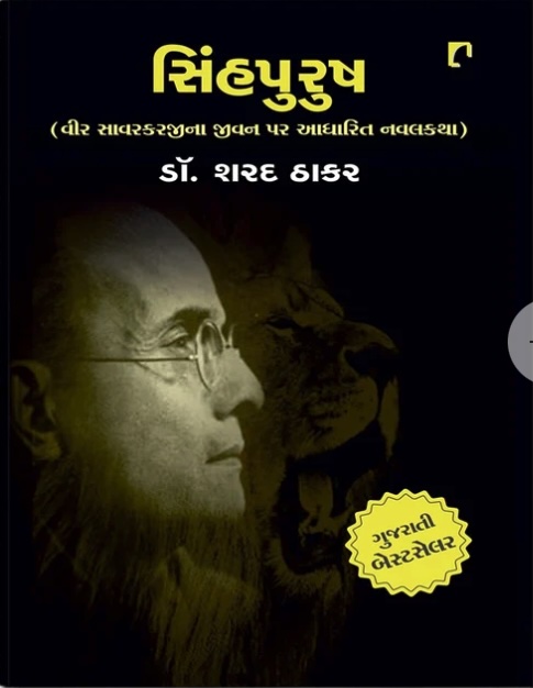 Sinhpurush (સિંહપુરુષ)