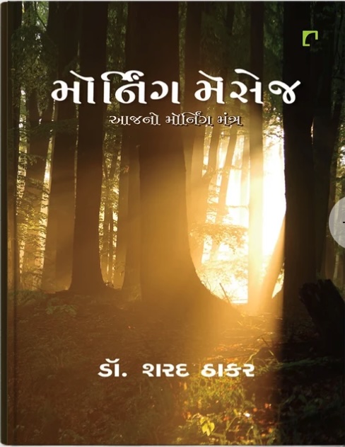 Morning Message (Aajno Morning Mantra) (મોર્નિંગ મેસેજ (આજનો મોર્નિંગ મંત્ર))