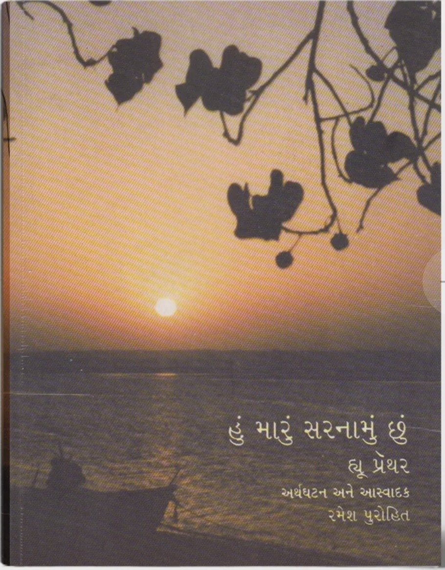 Hun Marun Sarnamun Chun (હું મારું સરનામું છું)