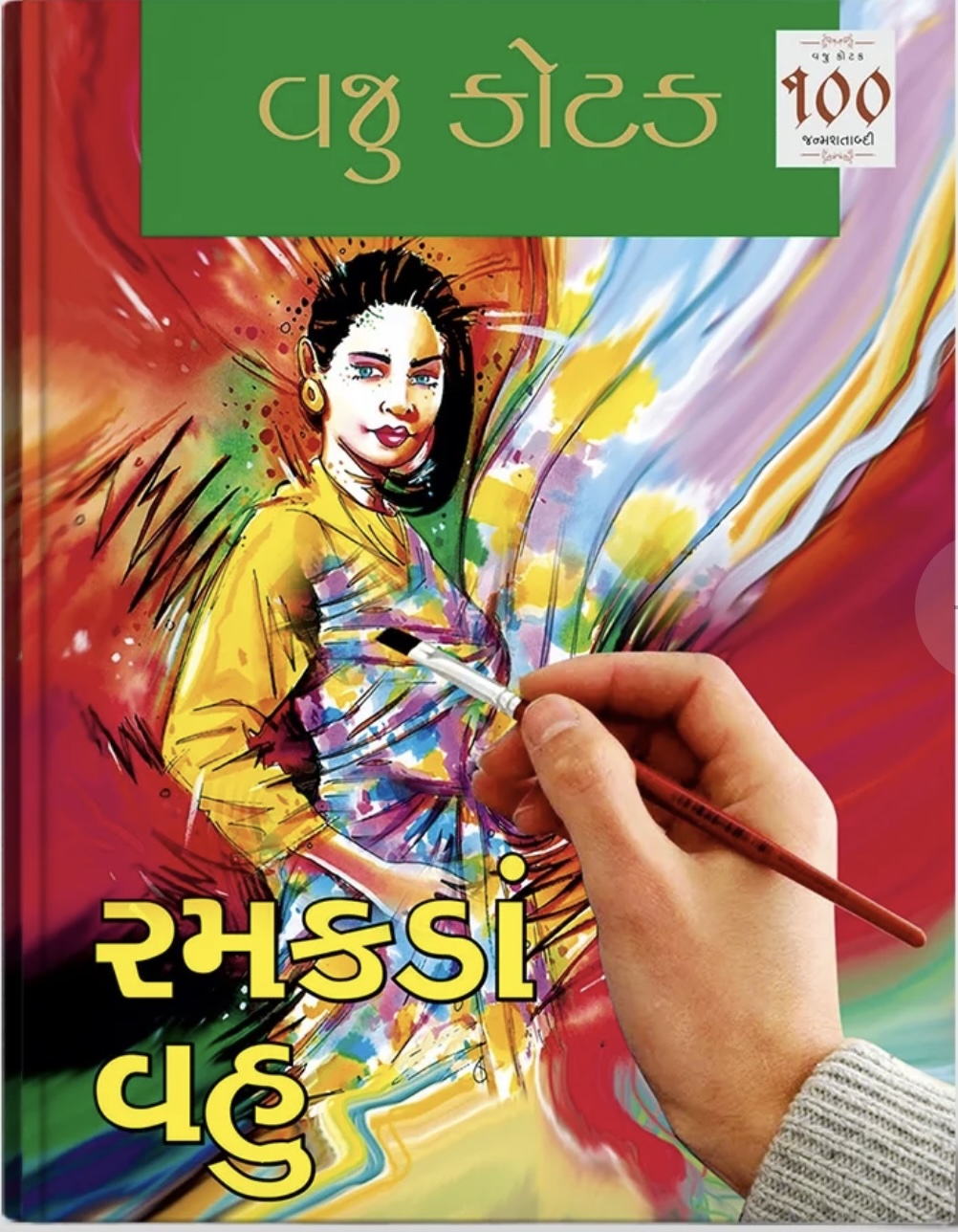 Ramakada Vahu (રમકડા વહુ)