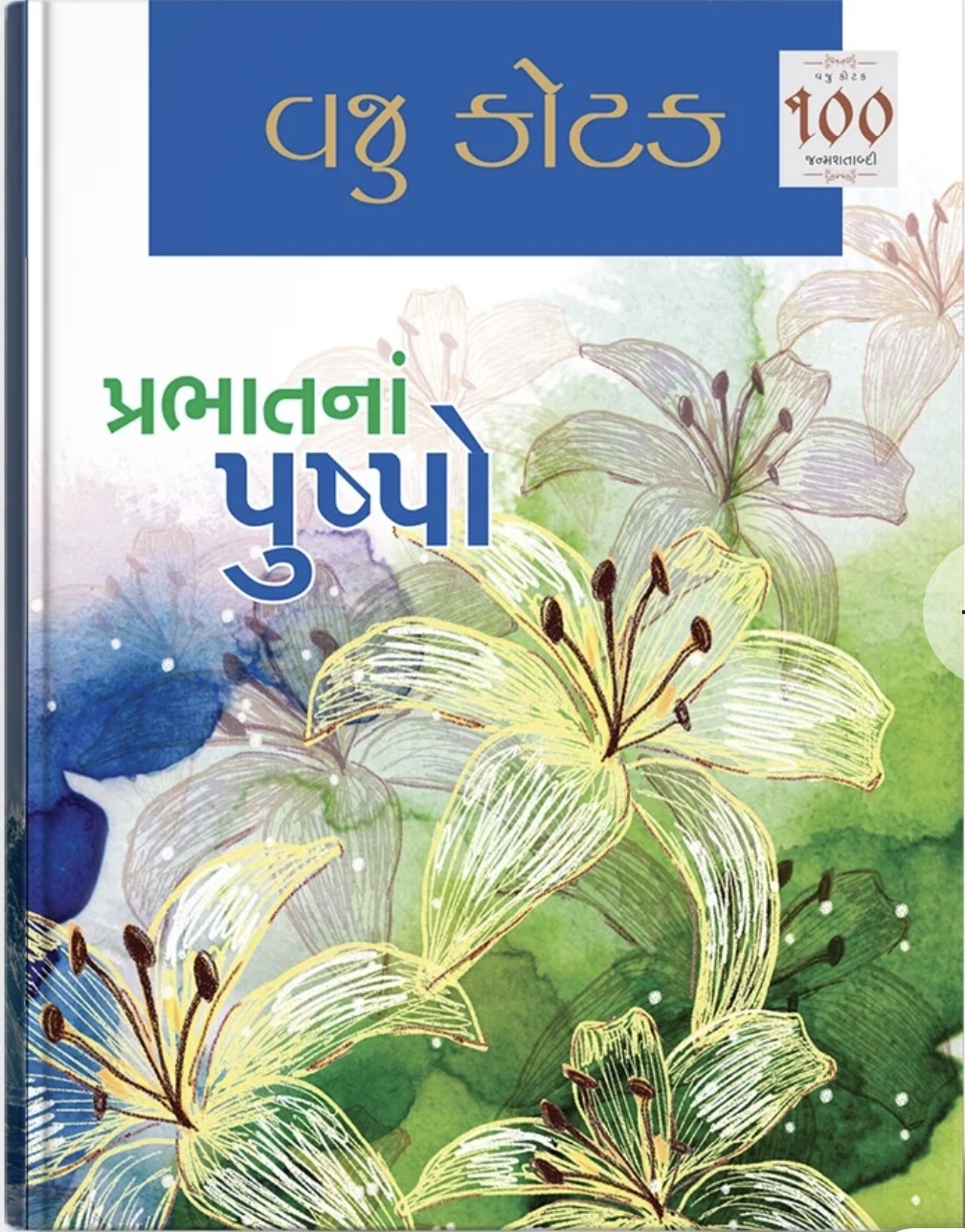 Prabhatna Pushpo (પ્રભાતના પુષ્પો)