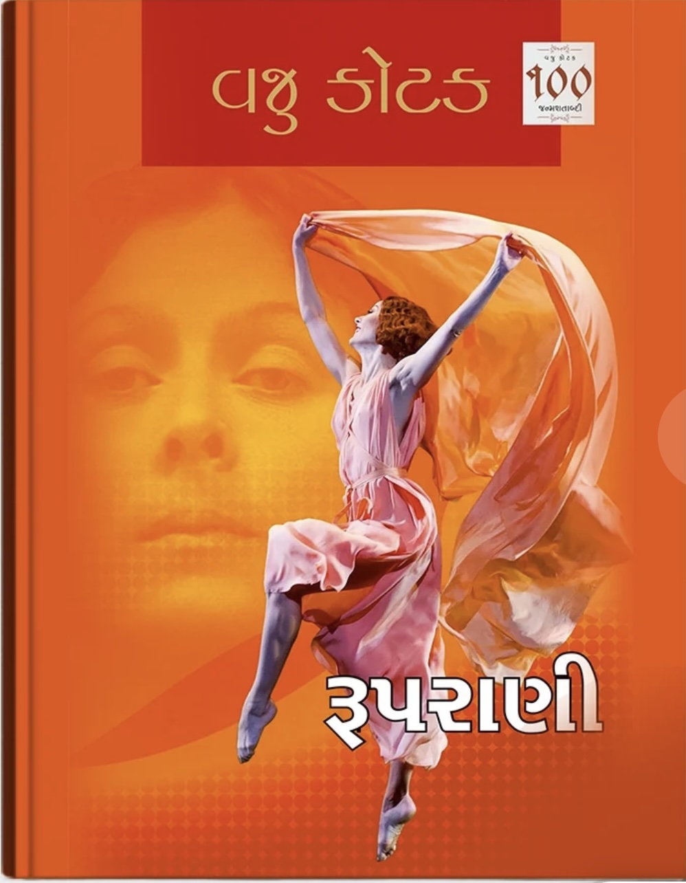 Ruparani (રૂપ રાણી)