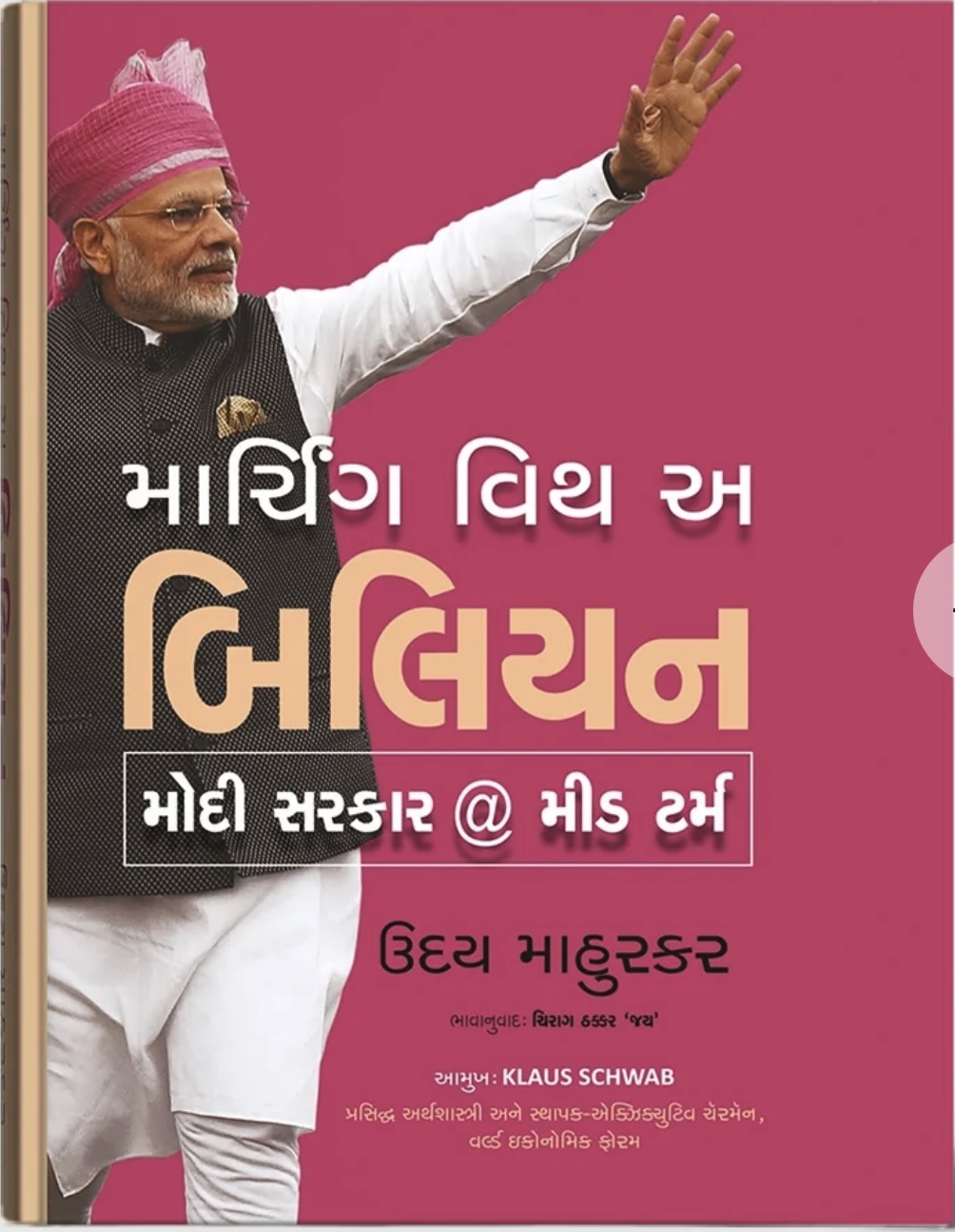 Marching with a Billion (માર્ચિગ વિથ અ બિલિયન - મોદી સરકાર @ મીડ ટર્મ)