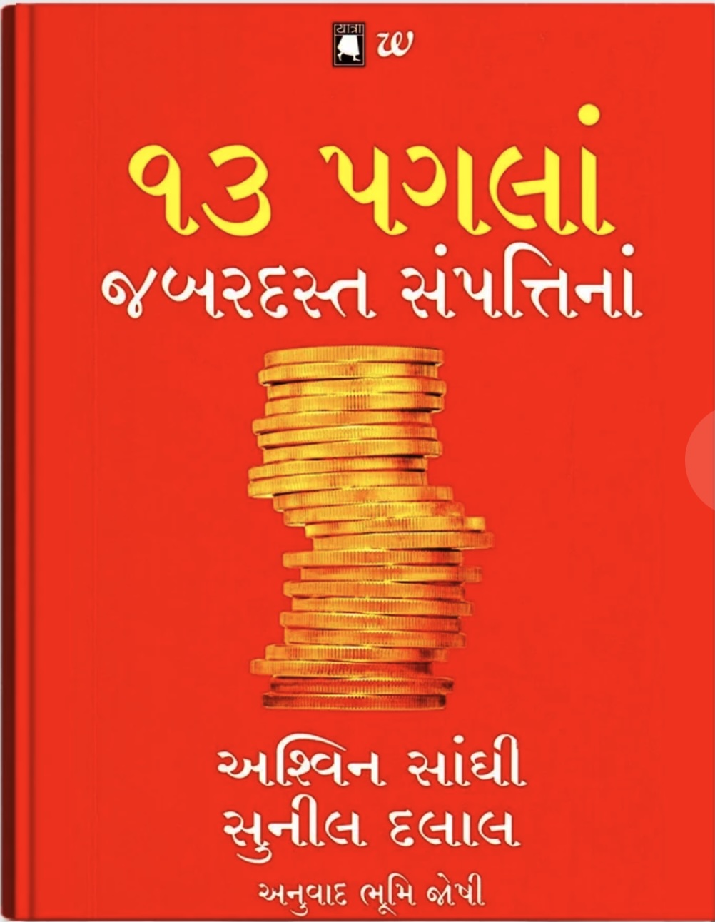 13 Paglan Jabardast Sampattina- Gujarati Transalation of 13 Steps to Bloody Good Wealth (13 પગલાં જબરદસ્ત સંપત્તિનાં)