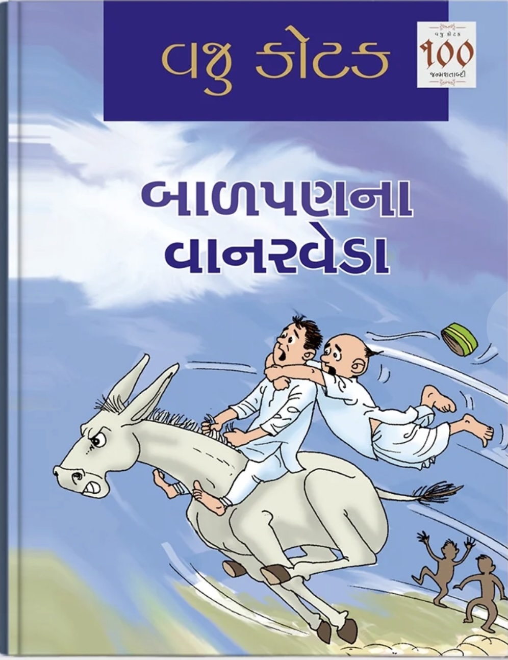 Badapanana Vanarveda (બાળપણના વાનરવેડા)