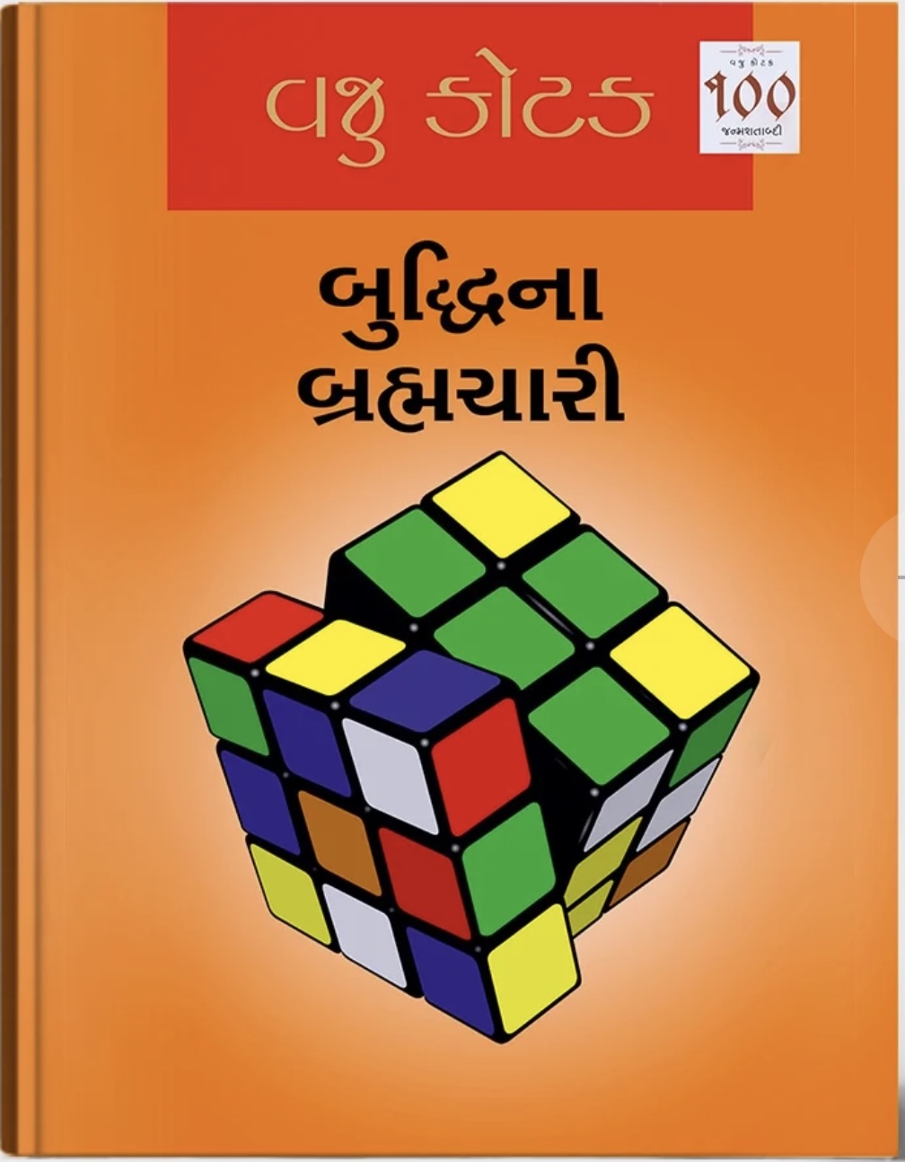 Buddhina Brahmachari (બુદ્ધિના બ્રહ્મચારી)