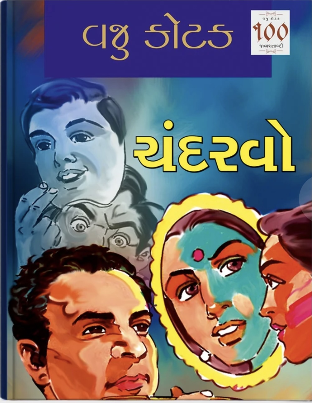 Chandarvo (ચંદરવો)