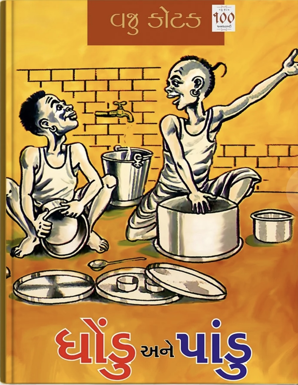 Dhondu ane Pandu (ઢોંડુ અને પાંડુ)