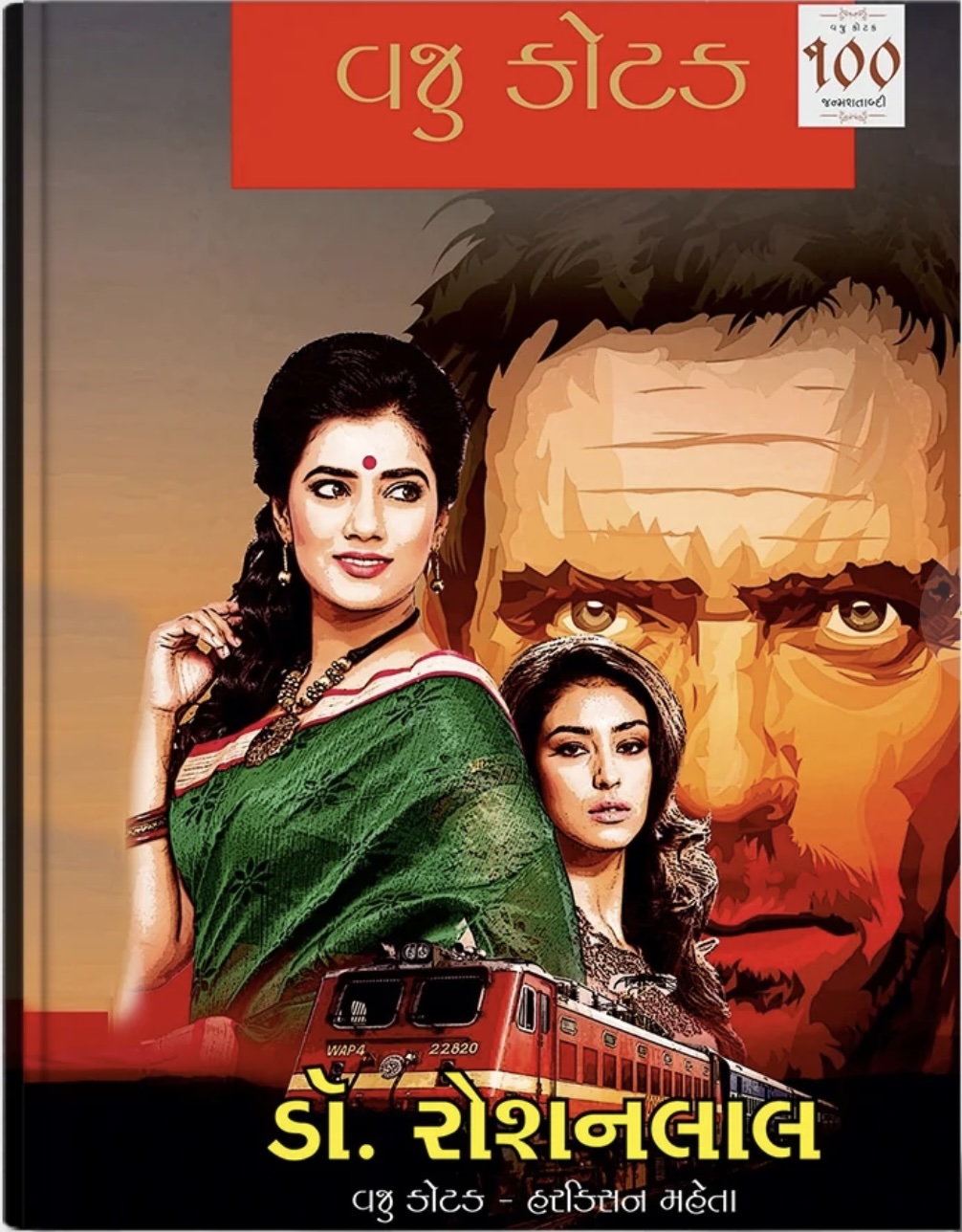 Doctor Roshanlal (ડૉક્ટર રોશનલાલ)