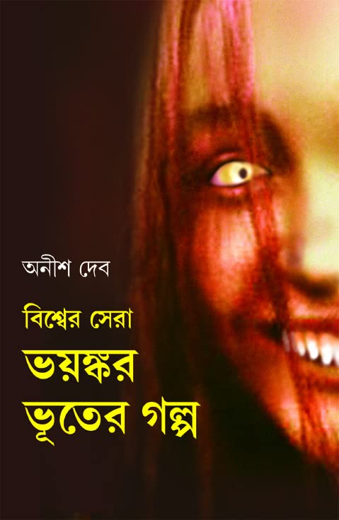 World's Most Frightening Ghost Stories (বিশ্বের সবচেয়ে ভয়ঙ্কর ভূতের গল্প)