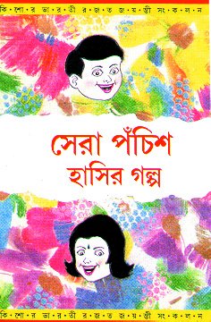 Sera Panchis Hasir Galpo (সেরা পঁচিশ হাসির গল্প)