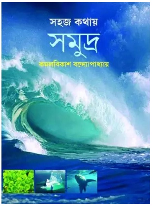 Sahaj Kathay Samudra (সহজ কথায় সমুদ্র)