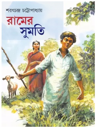 Ramer Sumati (রামের সুমতি)