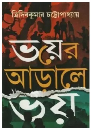 Bhayer Aarale Bhay (ভায়ের আরালে ভায়)