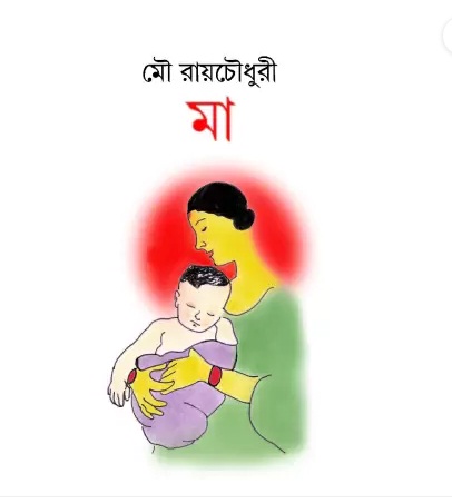 Maa (মা)