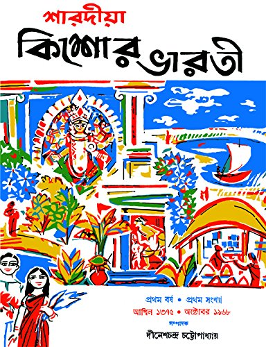 Sharadiya Kishore Bharati 1375 (শারদীয়া কিশোর ভারতী ১৩৭৫)