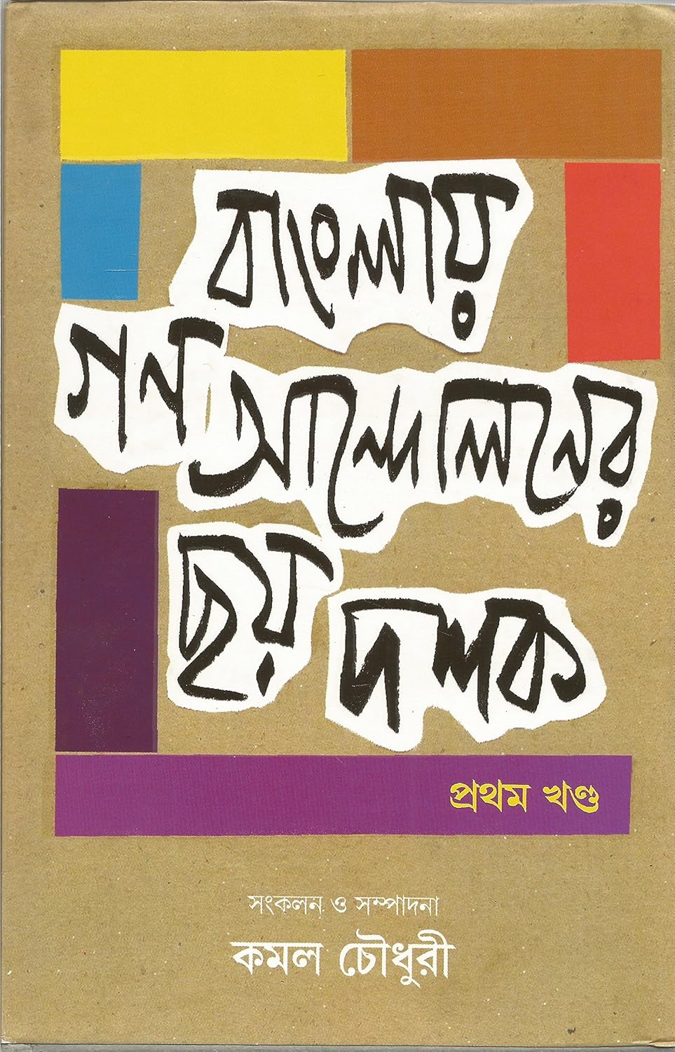 Banglay Ganoandaloner Chhay Dashak, Part 1 (বাংলা গণআন্দোলনের ছায়া দশক, পার্ট ১)