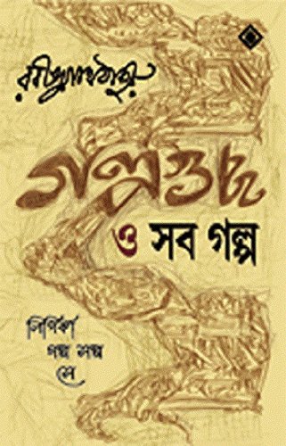 Galpaguccho O Shob Golpa (গালপোগুচ্চো হে শব গোলপা)